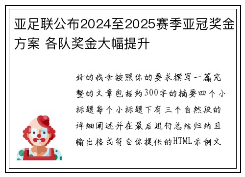 亚足联公布2024至2025赛季亚冠奖金方案 各队奖金大幅提升 亚足联公布2024至2025赛季亚冠奖金方案 各队奖金大幅提升