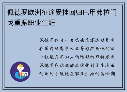 佩德罗欧洲征途受挫回归巴甲弗拉门戈重振职业生涯 佩德罗欧洲征途受挫回归巴甲弗拉门戈重振职业生涯