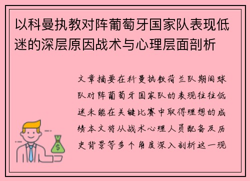 以科曼执教对阵葡萄牙国家队表现低迷的深层原因战术与心理层面剖析 以科曼执教对阵葡萄牙国家队表现低迷的深层原因战术与心理层面剖析