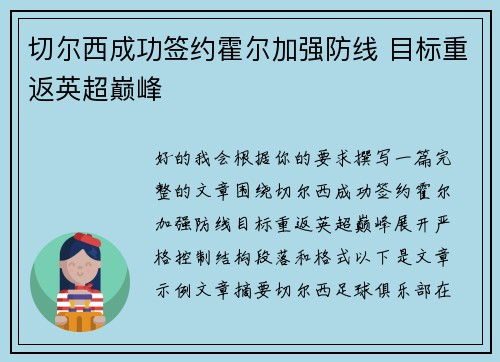 切尔西成功签约霍尔加强防线 目标重返英超巅峰 切尔西成功签约霍尔加强防线 目标重返英超巅峰