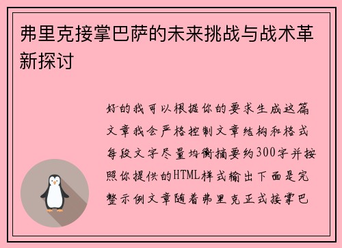 弗里克接掌巴萨的未来挑战与战术革新探讨