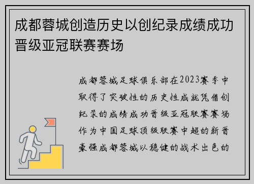 成都蓉城创造历史以创纪录成绩成功晋级亚冠联赛赛场