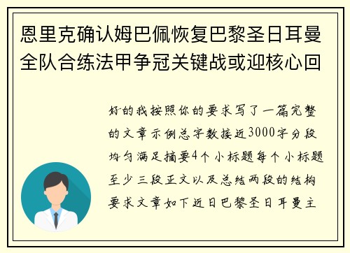 恩里克确认姆巴佩恢复巴黎圣日耳曼全队合练法甲争冠关键战或迎核心回归