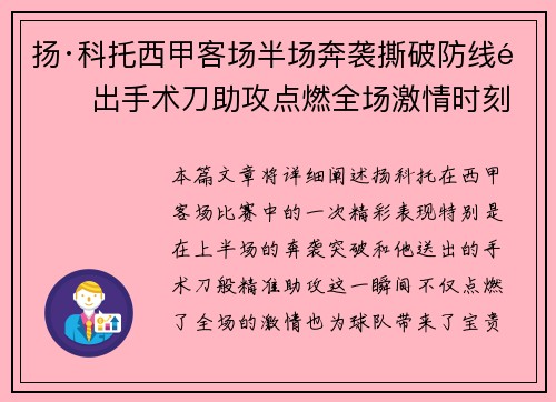 扬·科托西甲客场半场奔袭撕破防线送出手术刀助攻点燃全场激情时刻