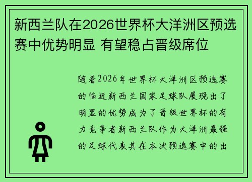 新西兰队在2026世界杯大洋洲区预选赛中优势明显 有望稳占晋级席位 新西兰队在2026世界杯大洋洲区预选赛中优势明显 有望稳占晋级席位