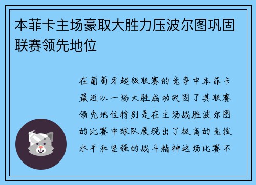 本菲卡主场豪取大胜力压波尔图巩固联赛领先地位 本菲卡主场豪取大胜力压波尔图巩固联赛领先地位