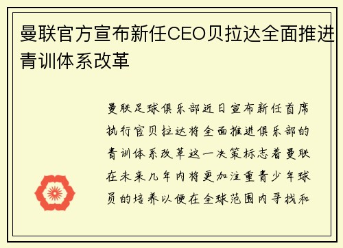 曼联官方宣布新任CEO贝拉达全面推进青训体系改革 曼联官方宣布新任CEO贝拉达全面推进青训体系改革