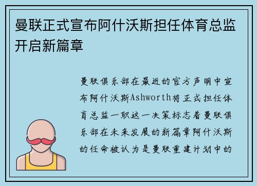 曼联正式宣布阿什沃斯担任体育总监开启新篇章 曼联正式宣布阿什沃斯担任体育总监开启新篇章