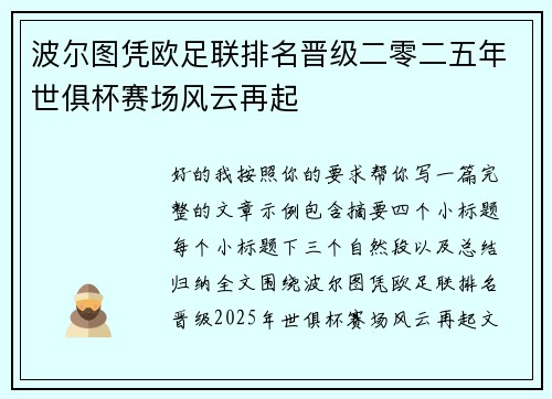 波尔图凭欧足联排名晋级二零二五年世俱杯赛场风云再起 波尔图凭欧足联排名晋级二零二五年世俱杯赛场风云再起