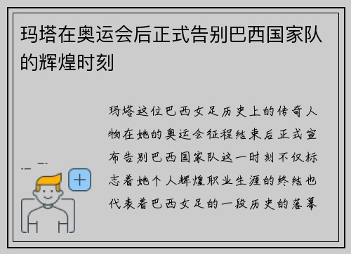 玛塔在奥运会后正式告别巴西国家队的辉煌时刻