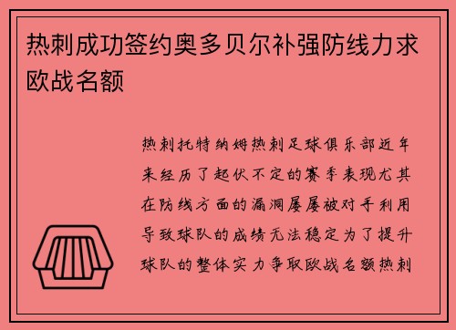 热刺成功签约奥多贝尔补强防线力求欧战名额