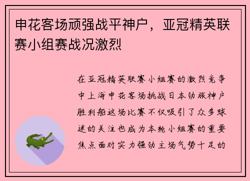 申花客场顽强战平神户，亚冠精英联赛小组赛战况激烈