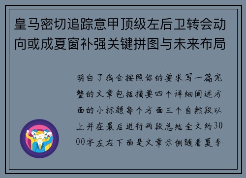 皇马密切追踪意甲顶级左后卫转会动向或成夏窗补强关键拼图与未来布局 皇马密切追踪意甲顶级左后卫转会动向或成夏窗补强关键拼图与未来布局