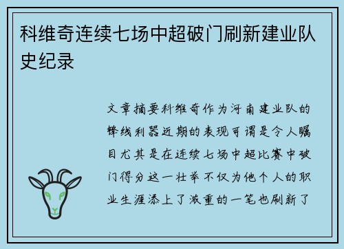 科维奇连续七场中超破门刷新建业队史纪录