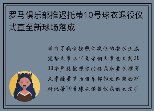 罗马俱乐部推迟托蒂10号球衣退役仪式直至新球场落成 罗马俱乐部推迟托蒂10号球衣退役仪式直至新球场落成