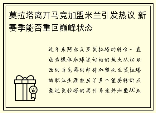 莫拉塔离开马竞加盟米兰引发热议 新赛季能否重回巅峰状态