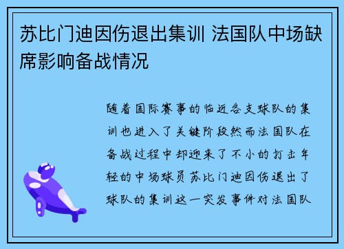 苏比门迪因伤退出集训 法国队中场缺席影响备战情况 苏比门迪因伤退出集训 法国队中场缺席影响备战情况