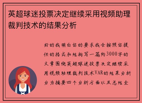 英超球迷投票决定继续采用视频助理裁判技术的结果分析 英超球迷投票决定继续采用视频助理裁判技术的结果分析