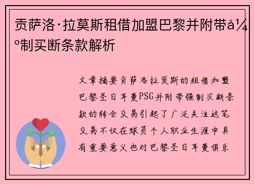 贡萨洛·拉莫斯租借加盟巴黎并附带强制买断条款解析