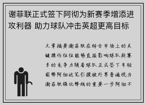 谢菲联正式签下阿彻为新赛季增添进攻利器 助力球队冲击英超更高目标
