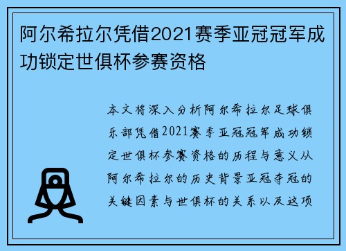 阿尔希拉尔凭借2021赛季亚冠冠军成功锁定世俱杯参赛资格