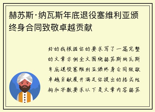 赫苏斯·纳瓦斯年底退役塞维利亚颁终身合同致敬卓越贡献 赫苏斯·纳瓦斯年底退役塞维利亚颁终身合同致敬卓越贡献