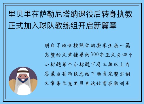 里贝里在萨勒尼塔纳退役后转身执教正式加入球队教练组开启新篇章 里贝里在萨勒尼塔纳退役后转身执教正式加入球队教练组开启新篇章