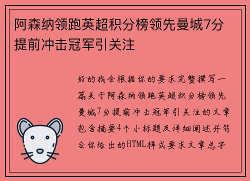 阿森纳领跑英超积分榜领先曼城7分 提前冲击冠军引关注