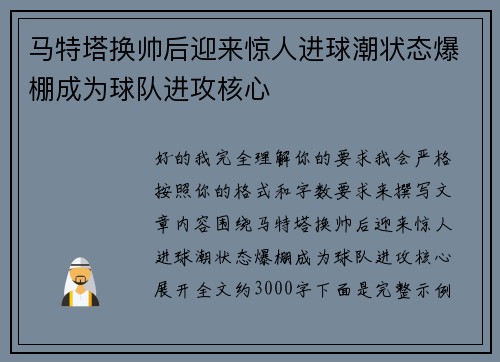 马特塔换帅后迎来惊人进球潮状态爆棚成为球队进攻核心 马特塔换帅后迎来惊人进球潮状态爆棚成为球队进攻核心