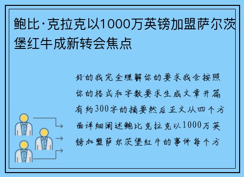 鲍比·克拉克以1000万英镑加盟萨尔茨堡红牛成新转会焦点 鲍比·克拉克以1000万英镑加盟萨尔茨堡红牛成新转会焦点
