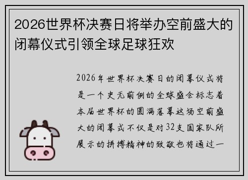 2026世界杯决赛日将举办空前盛大的闭幕仪式引领全球足球狂欢