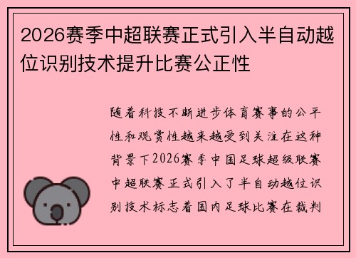 2026赛季中超联赛正式引入半自动越位识别技术提升比赛公正性 2026赛季中超联赛正式引入半自动越位识别技术提升比赛公正性