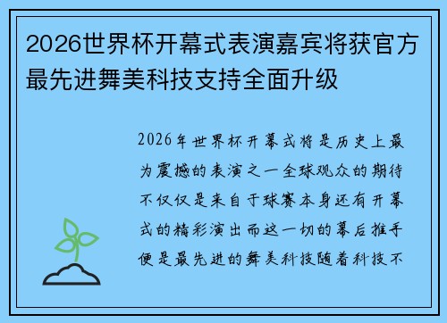 2026世界杯开幕式表演嘉宾将获官方最先进舞美科技支持全面升级 2026世界杯开幕式表演嘉宾将获官方最先进舞美科技支持全面升级