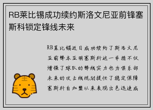 RB莱比锡成功续约斯洛文尼亚前锋塞斯科锁定锋线未来