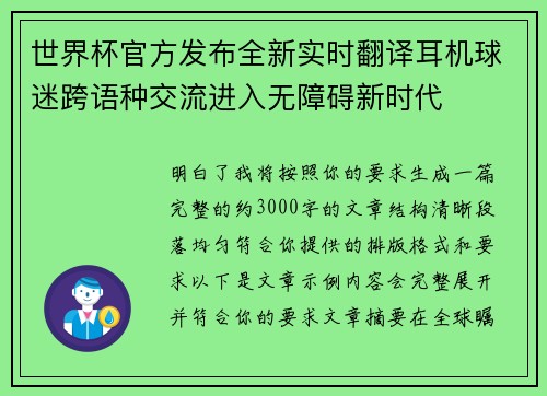 世界杯官方发布全新实时翻译耳机球迷跨语种交流进入无障碍新时代 世界杯官方发布全新实时翻译耳机球迷跨语种交流进入无障碍新时代