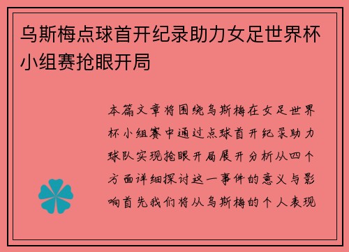 乌斯梅点球首开纪录助力女足世界杯小组赛抢眼开局
