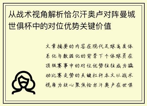 从战术视角解析恰尔汗奥卢对阵曼城世俱杯中的对位优势关键价值