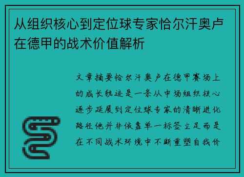 从组织核心到定位球专家恰尔汗奥卢在德甲的战术价值解析