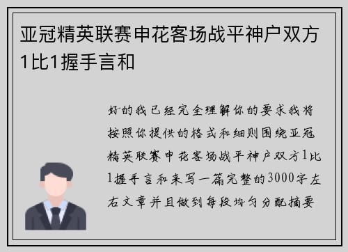 亚冠精英联赛申花客场战平神户双方1比1握手言和