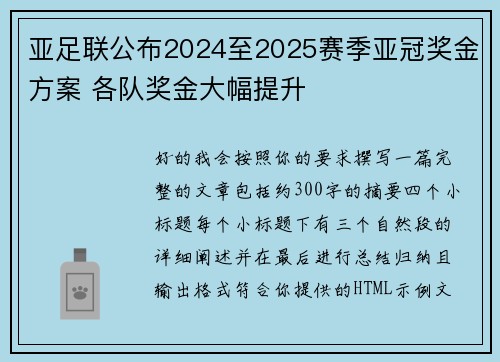 亚足联公布2024至2025赛季亚冠奖金方案 各队奖金大幅提升
