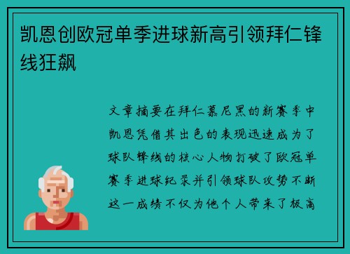凯恩创欧冠单季进球新高引领拜仁锋线狂飙 凯恩创欧冠单季进球新高引领拜仁锋线狂飙