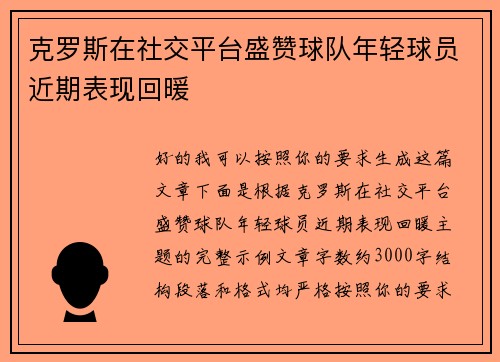 克罗斯在社交平台盛赞球队年轻球员近期表现回暖