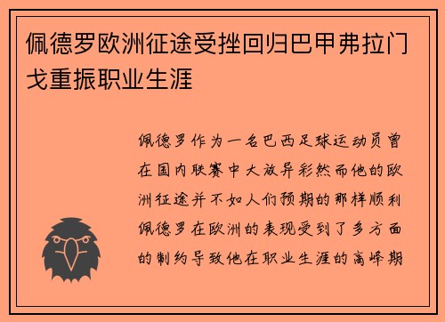 佩德罗欧洲征途受挫回归巴甲弗拉门戈重振职业生涯 佩德罗欧洲征途受挫回归巴甲弗拉门戈重振职业生涯