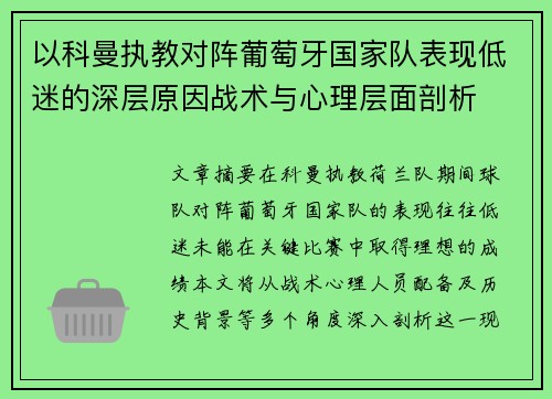 以科曼执教对阵葡萄牙国家队表现低迷的深层原因战术与心理层面剖析 以科曼执教对阵葡萄牙国家队表现低迷的深层原因战术与心理层面剖析