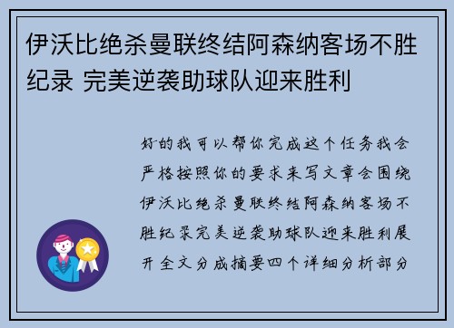 伊沃比绝杀曼联终结阿森纳客场不胜纪录 完美逆袭助球队迎来胜利 伊沃比绝杀曼联终结阿森纳客场不胜纪录 完美逆袭助球队迎来胜利