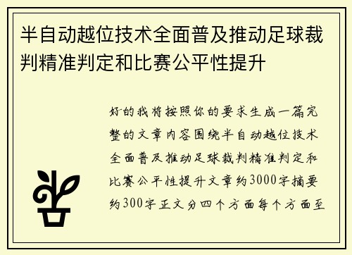 半自动越位技术全面普及推动足球裁判精准判定和比赛公平性提升 半自动越位技术全面普及推动足球裁判精准判定和比赛公平性提升