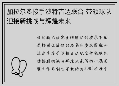 加拉尔多接手沙特吉达联合 带领球队迎接新挑战与辉煌未来 加拉尔多接手沙特吉达联合 带领球队迎接新挑战与辉煌未来