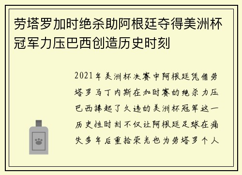 劳塔罗加时绝杀助阿根廷夺得美洲杯冠军力压巴西创造历史时刻 劳塔罗加时绝杀助阿根廷夺得美洲杯冠军力压巴西创造历史时刻