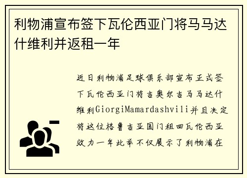 利物浦宣布签下瓦伦西亚门将马马达什维利并返租一年 利物浦宣布签下瓦伦西亚门将马马达什维利并返租一年