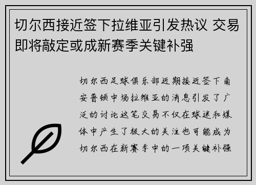 切尔西接近签下拉维亚引发热议 交易即将敲定或成新赛季关键补强 切尔西接近签下拉维亚引发热议 交易即将敲定或成新赛季关键补强